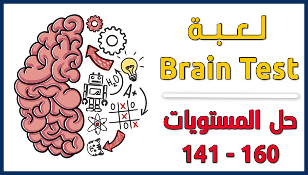 حل لعبة Brain Test  المستوى 141 إلى 160