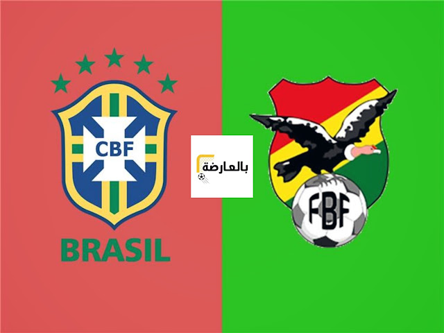 مباراة البرازيل وبوليفيا
