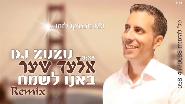 אלעד שער באנו לשמח - רמיקס רשמי