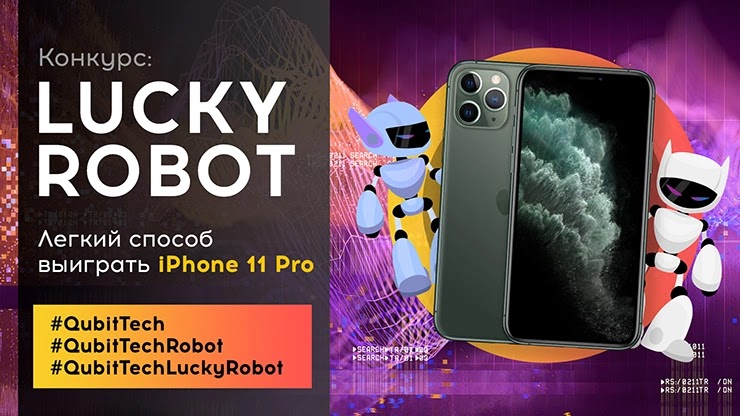Конкурс Lucky Robot от проекта QubitTech Конкурс Lucky Robot от QubitTech