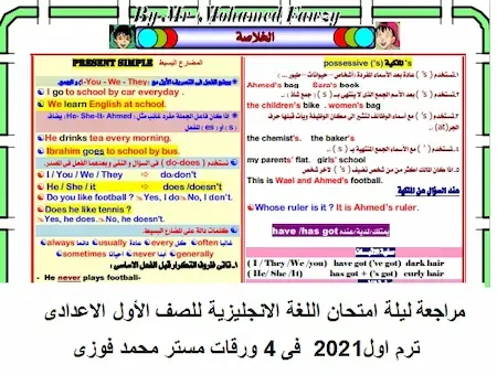 مراجعة انجليزى اولى اعدادى ترم اول2021