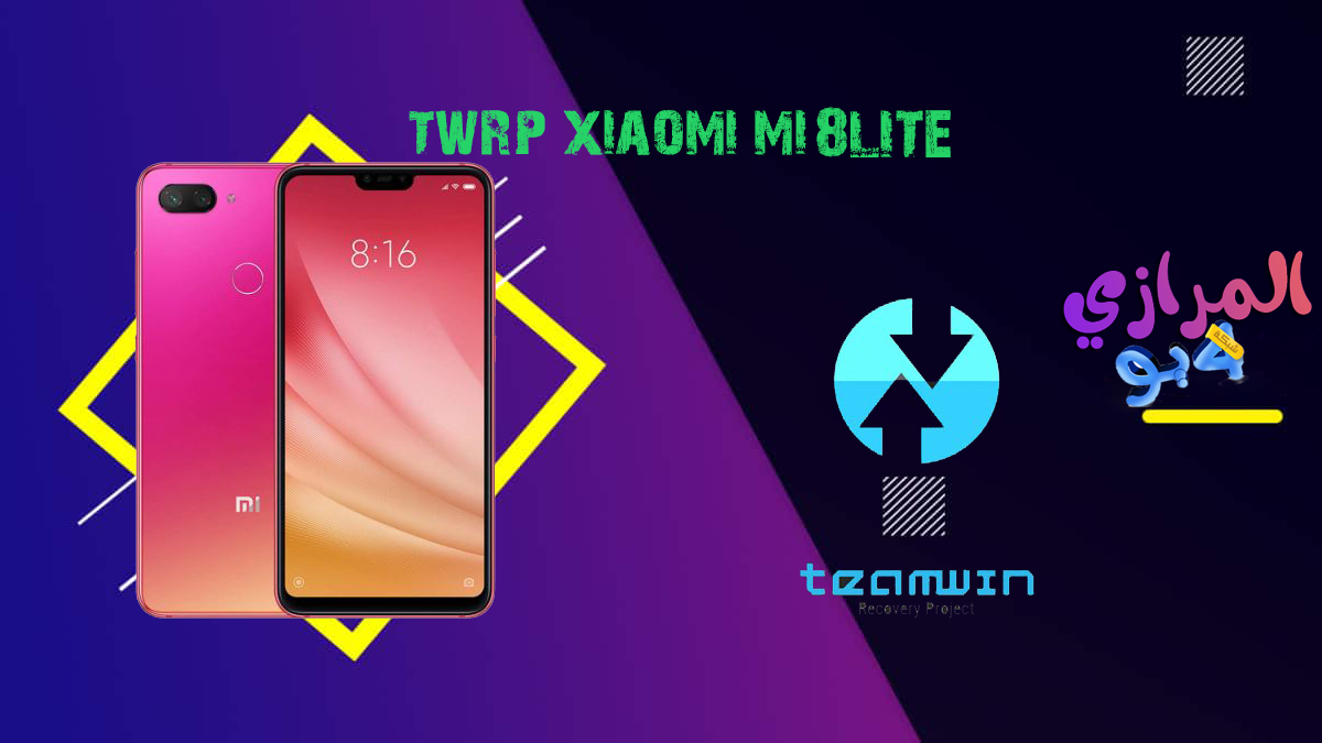 تثبيت ريكفري TWRP لهاتف شاومي Xiaomi Mi 8 Lite تثبيت ريكفري TWRP لهاتف شاومي Xiaomi Mi 8 Lite