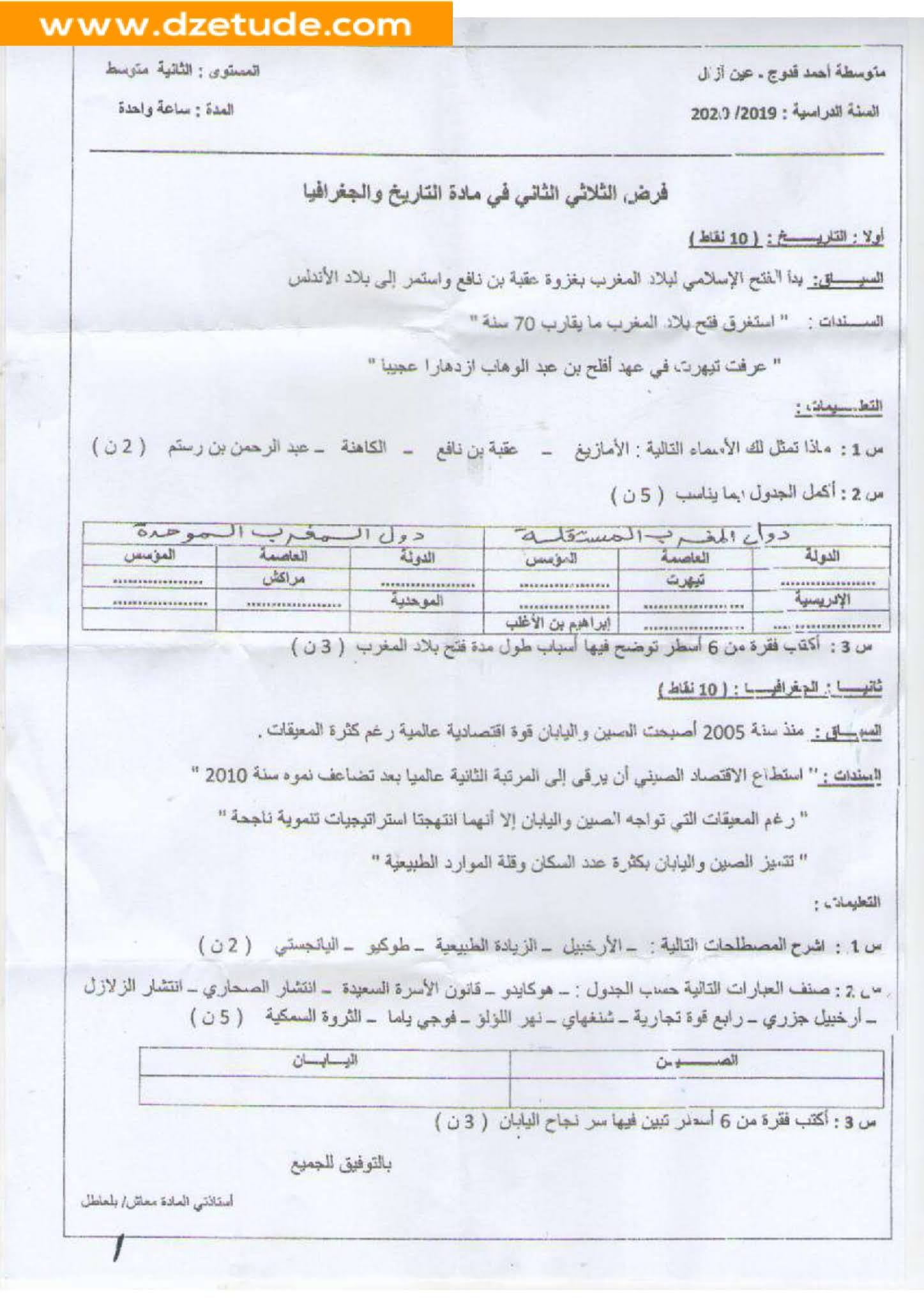 فرض التاريخ والجغرافيا الفصل الثاني للسنة الثانية متوسط - الجيل الثاني نموذج 4