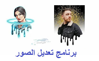 تحميل برنامج تعديل الصور للاندرويد برنامج dripart