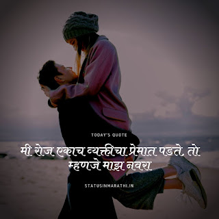 Love Images In Marathi : Love Status In Marathi : Love Quotes In Marathi