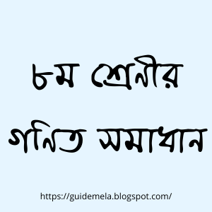 ৮ম শ্রেণীর গণিত সমাধান বা গাইড - Class 8th Math Solution PDF