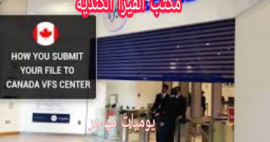مكاتب طلبات التأشيرة الكندية 2021 كل مايهمك