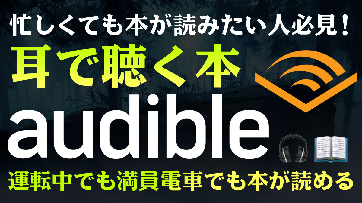 耳で聴く本Audibleなら忙しくても本が読める！特徴・費用・使い方などわかりやすく説明