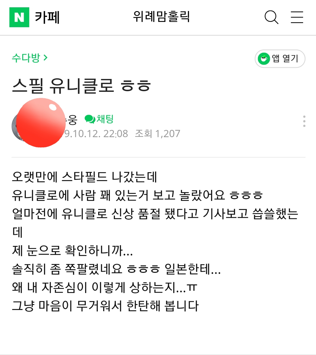 유니클로에 사람이 많아서 우울한 분들