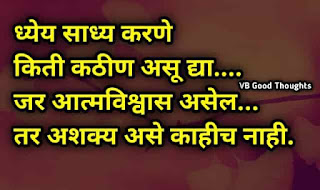 सुंदर-विचार-मराठी-Good-Thoughts-In-Marathi-On-Life-marathi-Suvichar-vb-good-thoughts-suvichar-status-आत्मविश्वास सुंदर-विचार-मराठी-Good-Thoughts-In-Marathi-On-Life-marathi-Suvichar-vb-good-thoughts-suvichar-status-आत्मविश्वास
