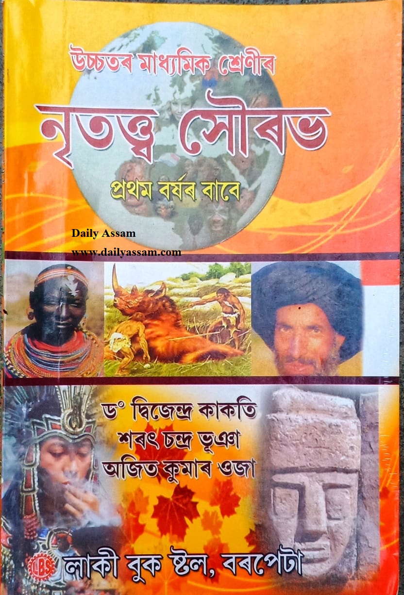 HS 1st Year Anthropology Solutions Assamese Medium Class 11 class-11-assamese-chapter-6
