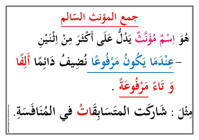 معلقات تزيين القسم درس جمع المذكر السالم و جمع المؤنث السالم