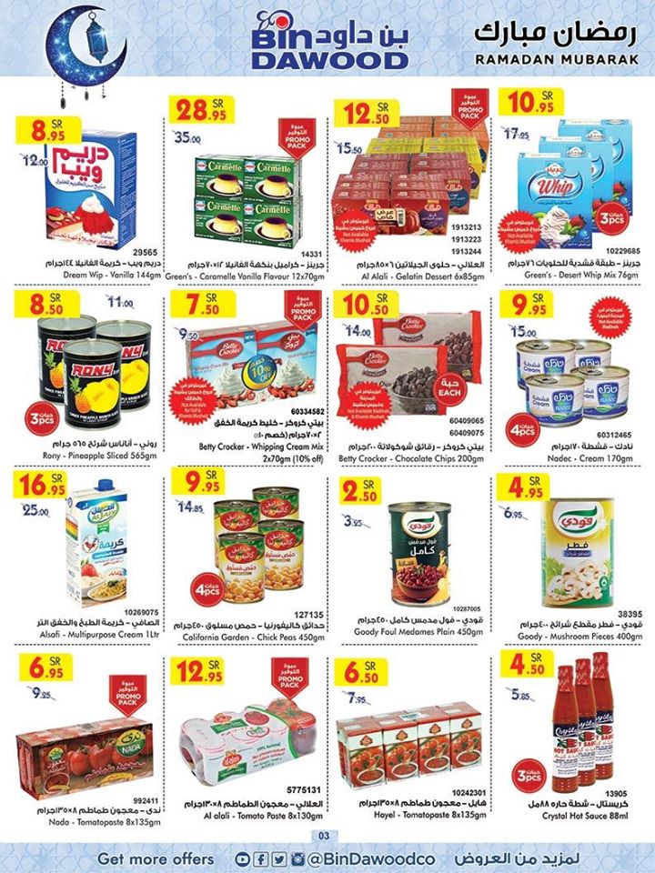 عروض بن داود السعودية اليوم 15 ابريل حتى 21 ابريل 2020 رمضان كريم