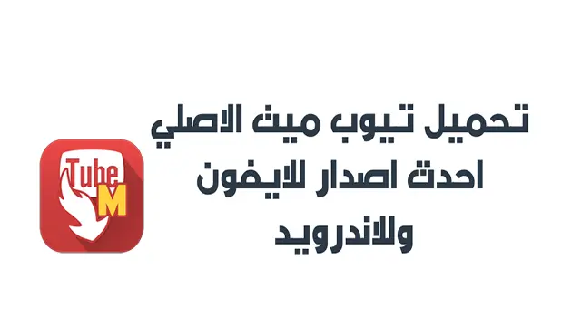 القديم تيوب ميت تنزيل تيوب