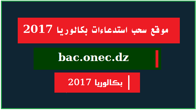 موقع نتائج بكالوريا 2017 bac.onec.dz 1