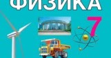 учебник по физике беларусь. физика. учебник по физике беларусь 9 класс. учебник физика 10. физика учебник беларусь.