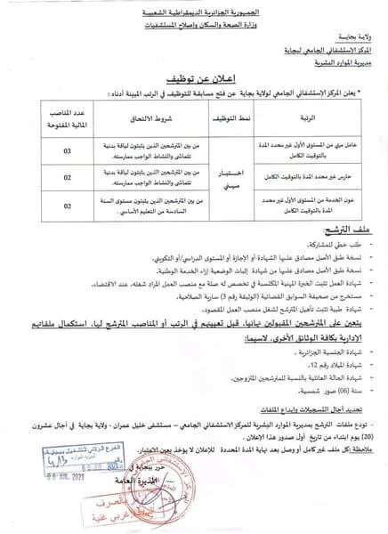 اعلان توظيف بالمركز الإستشفائي الجامعي بجاية اعلان توظيف بالمركز الإستشفائي الجامعي بجاية