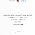 مقرر رقم 076-21 بتاريخ 21 يونيو 2021 في شأن تنظيم السنة الدراسية 2021-2022 - قطاع التربية الوطنية مقرر رقم 076-21 بتاريخ 21 يونيو 2021 في شأن تنظيم السنة الدراسية 2021-2022 - قطاع التربية الوطنية