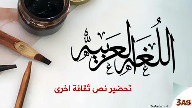تحضير نص ثقافة اخرى للسنة الثالثة ثانوي علمي تحضير نص ثقافة اخرى للسنة الثالثة ثانوي علمي