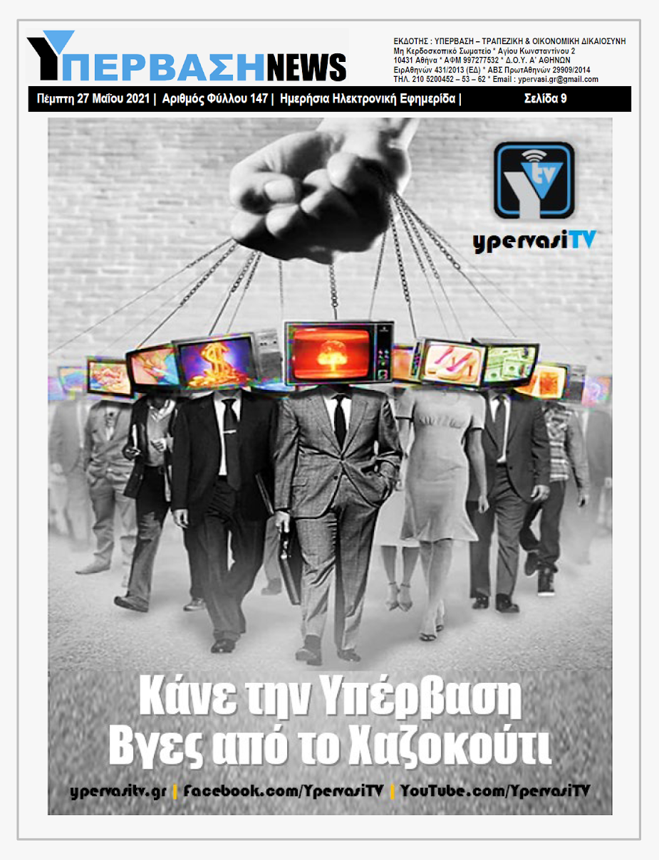 ΥΠΕΡΒΑΣΗ NEWS 27/05/2021 | Αυτοκτονίες : Υπάρχουν «ένοχες» Τράπεζες και Εισπρακτικές ;;; 8 YNEWS%2B27052021%2BPG9