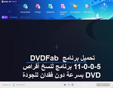 تحميل برنامج DVDFab 11-0-0-5 برنامج لنسخ أقراص DVD بسرعة دون فقدان للجودة
