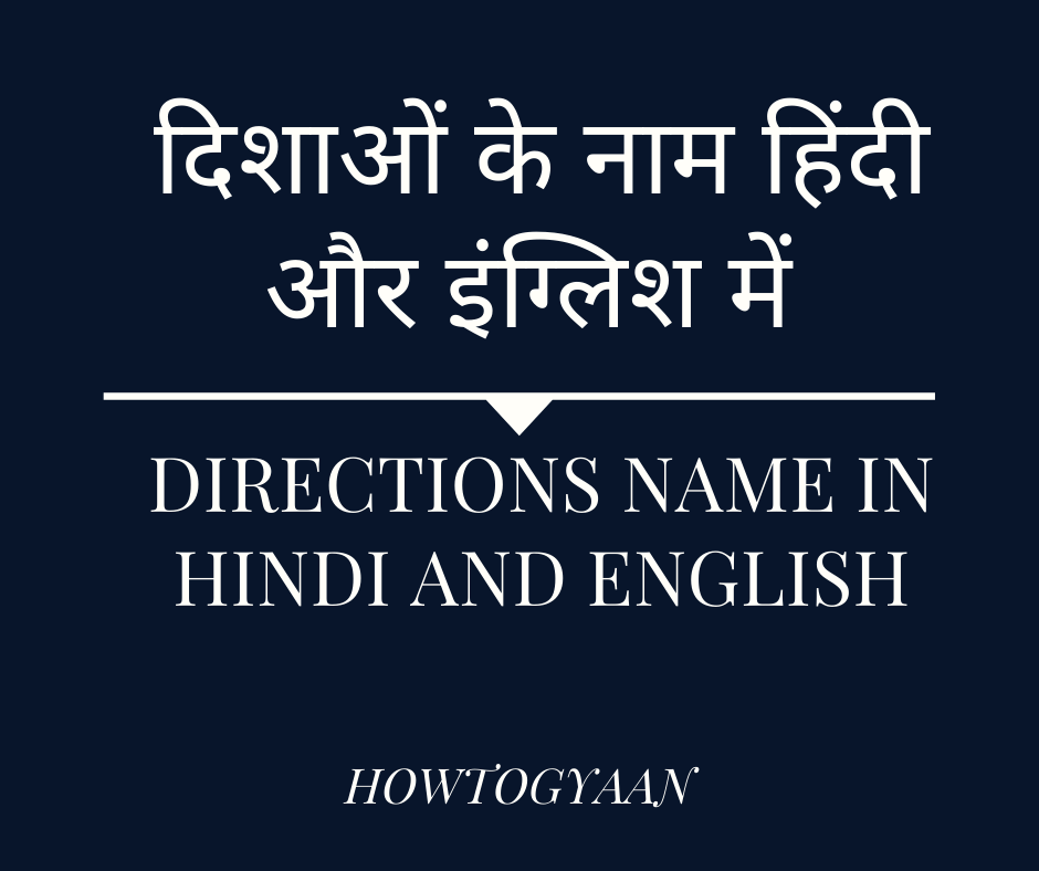Directions Name in Hindi and English - दिशाओं के नाम हिंदी और इंग्लिश में