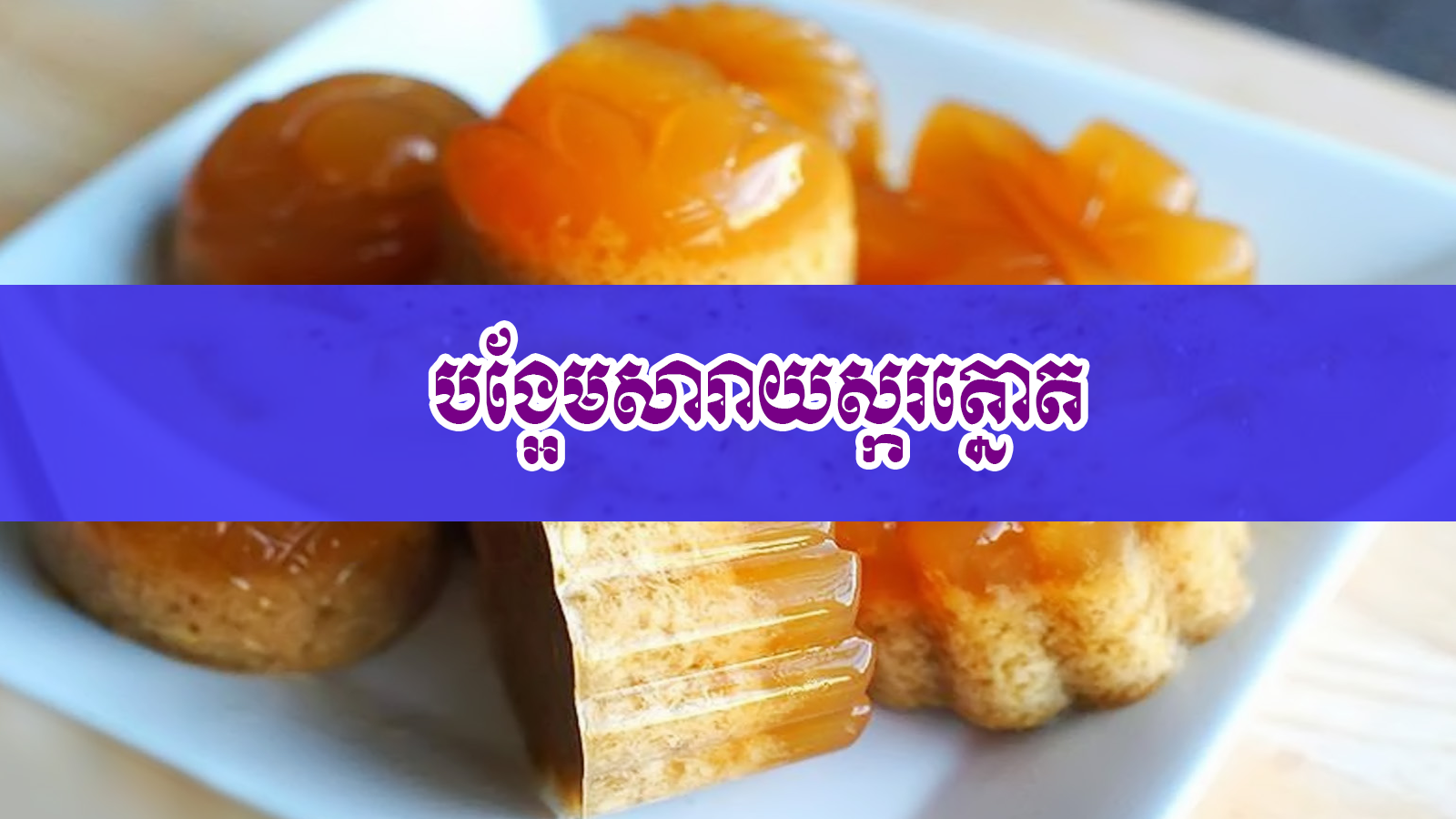 How to Palm Sugar Seaweed Dessert