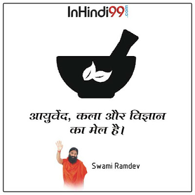 Swami Ramdev Quotes in hindi स्वामी रामदेव के सुविचार, अनमोल वचन