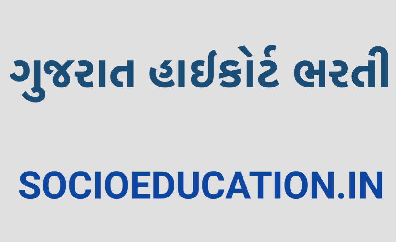 hcojas.gujarat.gov.in Ojas Highcourt Bharti 2021