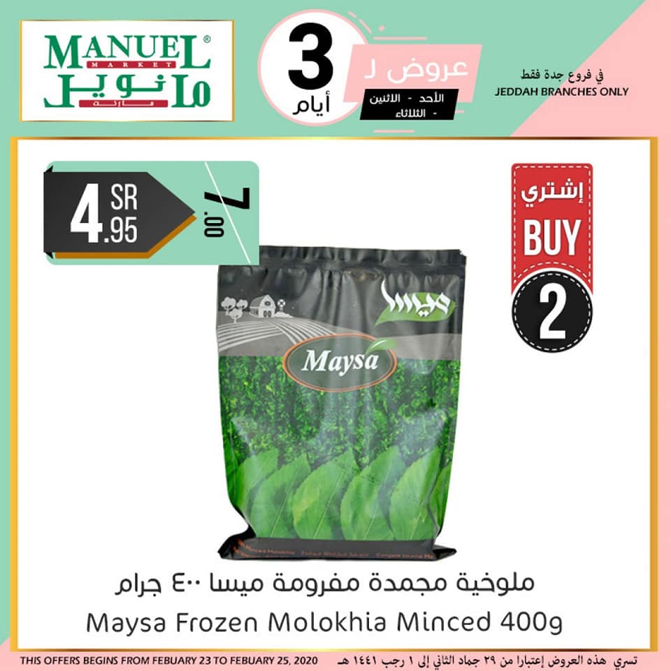 عروض مانويل جدة والجبيل اليوم 23 فبراير حتى 25 فبراير 2020 عروض ل 3 ايام