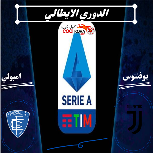 كول كورة تقرير مباراة يوفنتوس أمام إمبولي الدوري الايطالي cool kora