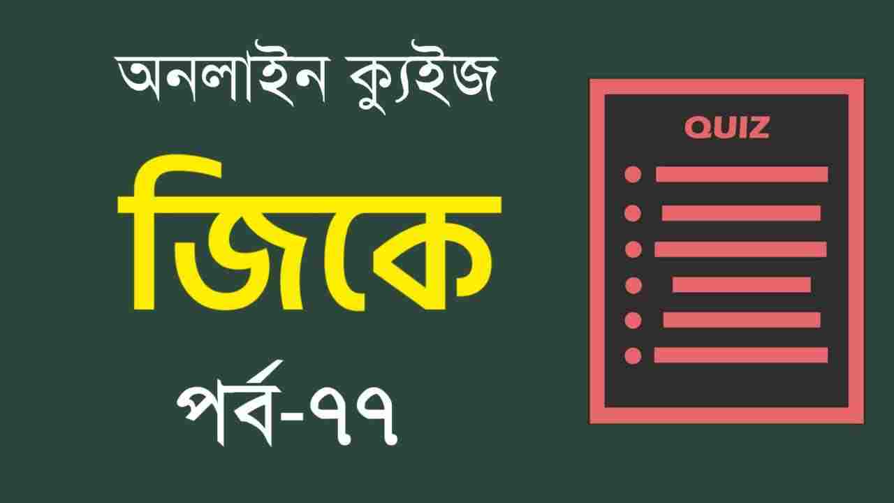 Bengali GK Quiz Part-77 for Competitive Exams