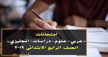 امتحانات الصف الرابع الابتدائي 2019 عربي وعلوم ودراسات وانجليزي عام وازهر حمل من هنا