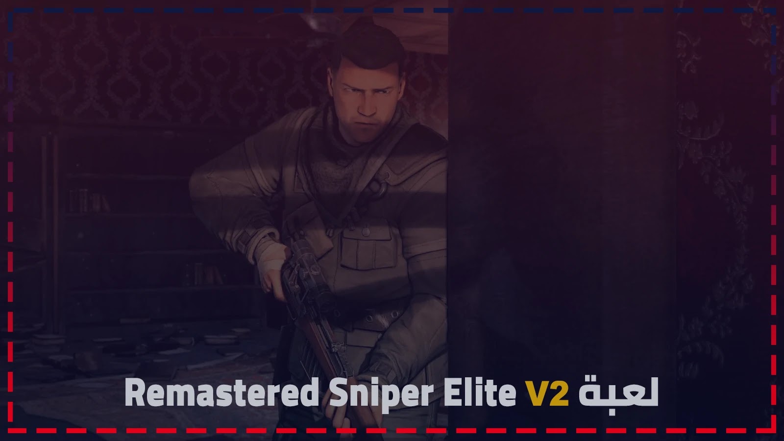 تحميل لعبة Sniper Elite V2 Remastered كاملة برابط تورنت