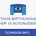 Что такое виртуализация и зачем ее использовать?