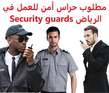 وظائف السعودية مطلوب حراس أمن للعمل في الرياض Security guards وظائف السعودية مطلوب حراس أمن للعمل في الرياض Security guards