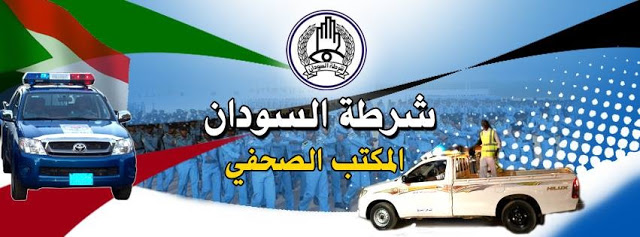 فتح باب التقديم لكليه علوم تجنيد موقع قوات الشرطة السودانية 2020 اخر أخبار ارقام تقديمات معاينات