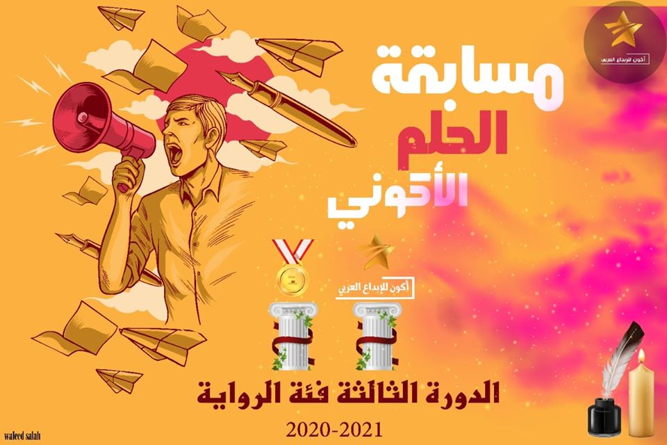 مسابقة أكون للرواية 2020 أدب برس أدب ثقافة فن مسابقات و جوائز