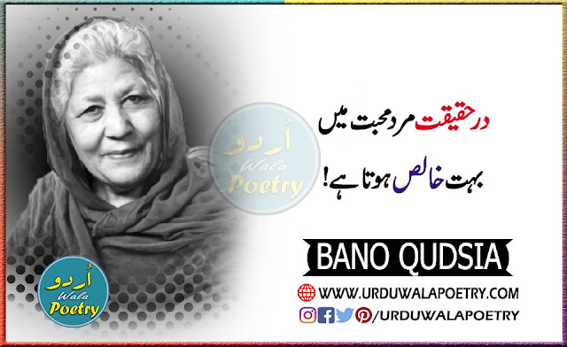 Bano Qudsia Short Stories, Bano Qudsia Quotes For Husband, Bano Qudsia Urdu Quotes