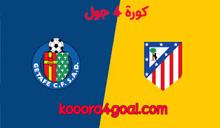 موعد مُباراة خيتافي وأتلتيكو مدريد في الدوري الإسباني كورة 4 جول والفنوات الناقلة
