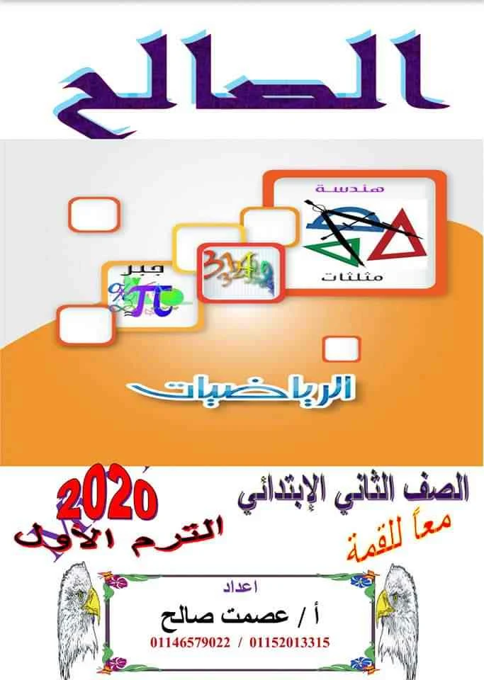 مذكرة الرياضيات للصف الثانى الابتدائى المنهج الجديد ترم أول 2020  - موقع مدرستى