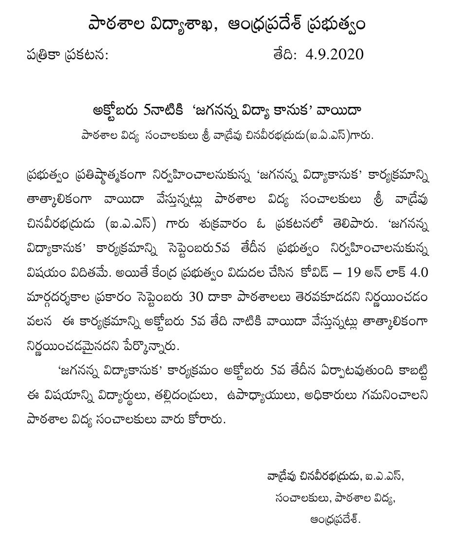 Jaganna vidya kanuka postponed to Oct 5th