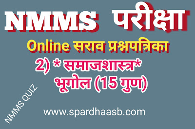 NMMS परीक्षा (SAT) - भूगोल (१५ गुण) | NMMS Exam (SAT) - Geogrophy (15 marks)