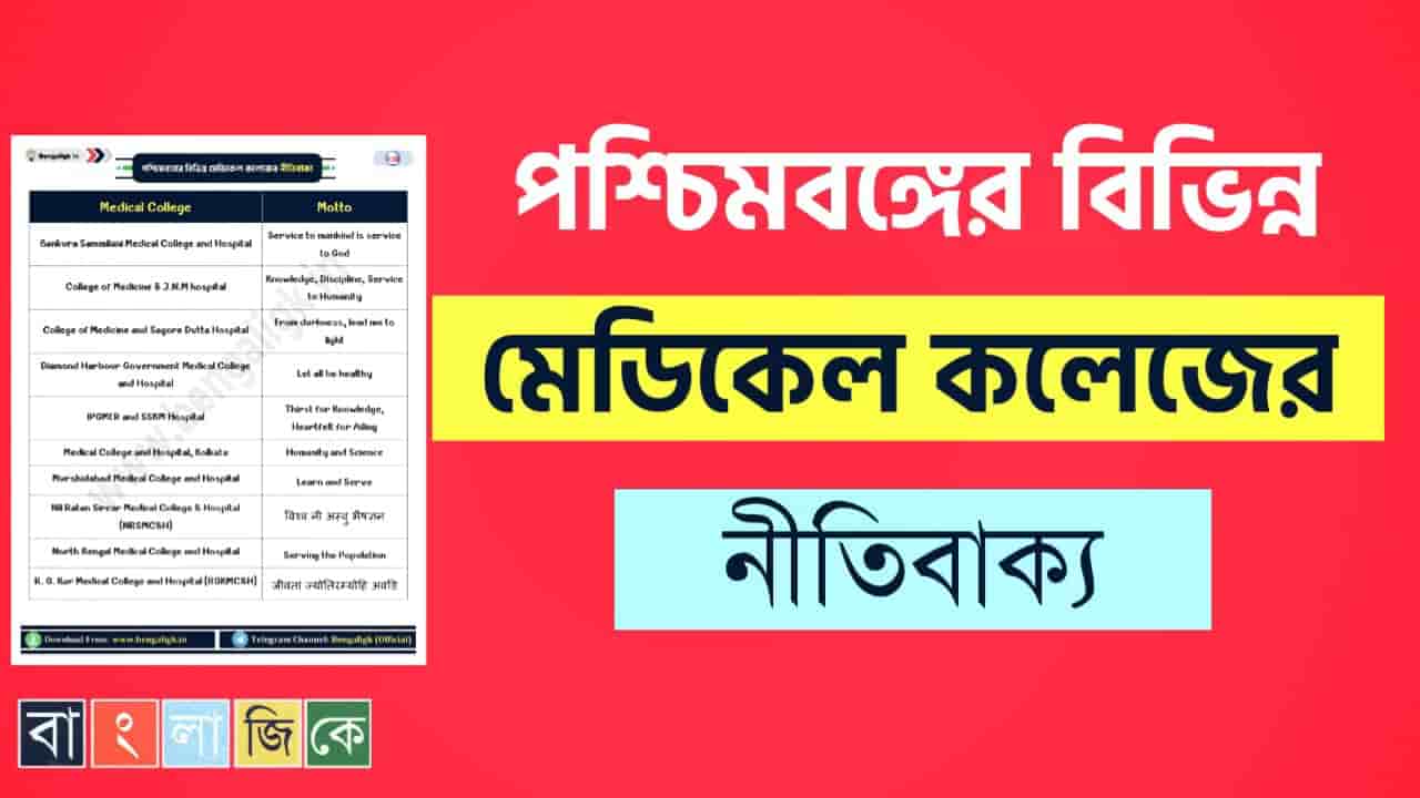 পশ্চিমবঙ্গের বিভিন্ন মেডিকেল কলেজের নীতিবাক্য PDF Download