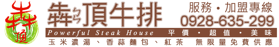 犇頂牛排PowerfulSteak官方網站～菜單介紹～分店資訊～客戶服務～加盟資訊