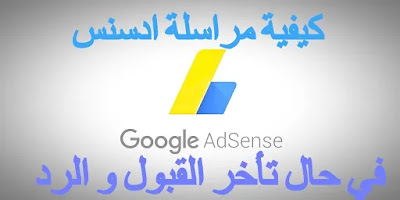 كيفية مراسلة ادسنس في حال تأخر القبول و الرد كيفية مراسلة ادسنس في حال تأخر القبول و الرد