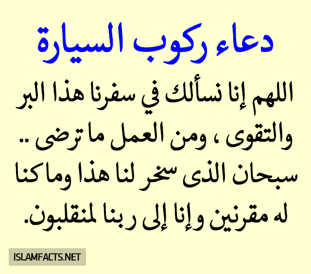 السيارة دعاء ركوب دعاء ركوب