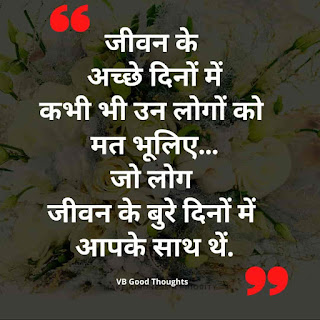 Best Hindi Suvichar With Images | Good Thoughts In Hindi On Life | सुंदर विचार