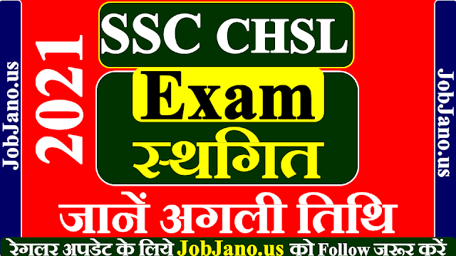 SSC CHSL Tear I Exam Postponed,  एसएससी सीएचएसएल एग्जाम स्थगित कर दिया गया
