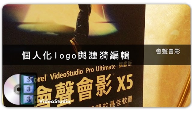 （教學）會聲會影（videostudio pro）七月研討會複習-01 關於開頭個人化logo